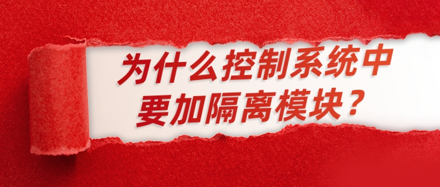 為什么控制系統(tǒng)中要加隔離模塊？