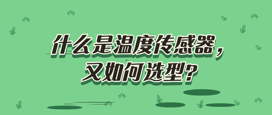 什么是溫度傳感器，又如何選型？